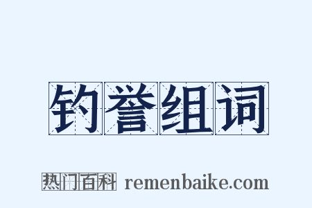 钓誉组词是什么意思的图片